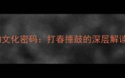 春日习俗中的文化密码打春捶鼓的深层解读与时代新意