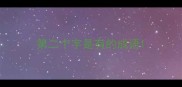第二个字是有的成语