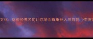 成语里的尊重文化这些经典名句让你学会尊重他人与自我传统文化正能量