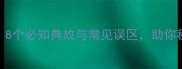 虎口成语全8个必知典故与常见误区助你秒变语言高手