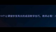 10个让课堂秒变高光的成语教学技巧教师必看