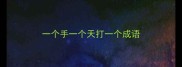 一个手一个天打一个成语