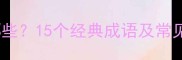 风日相关成语有哪些15个经典成语及常见用法附例句