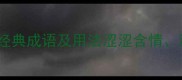10个以涩字开头的经典成语及用法涩涩含情涩涩动人的深意与妙用