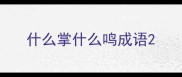 什么掌什么鸣成语