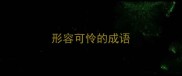 形容可怜的成语