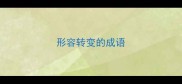 形容转变的成语