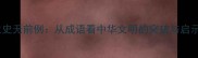 主史无前例从成语看中华文明的突破与启示