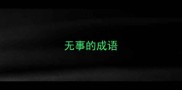 无事的成语