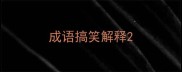 成语搞笑解释