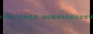鼎的成语故事必学的5个经典成语趣味解读背后的历史智慧附历史典故