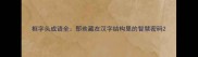 框字头成语全那些藏在汉字结构里的智慧密码