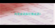 风雪成语疯狂猜成语
