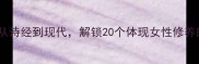 淑女成语大全从诗经到现代解锁20个体现女性修养的传统文化智慧