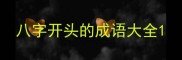八字开头的成语大全
