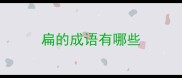 扁的成语有哪些