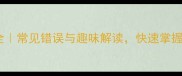 耳目代成语全常见错误与趣味解读快速掌握易混淆成语