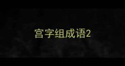 宫字组成语