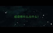 成语推什么出什么