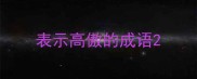 表示高傲的成语