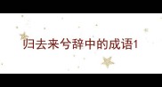 归去来兮辞中的成语