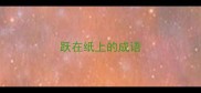 跃在纸上的成语