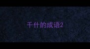 千什的成语