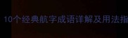 航成语有哪些10个经典航字成语详解及用法指南附例句