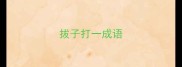 拔子打一成语