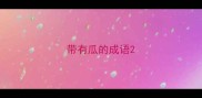 带有瓜的成语