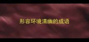 形容环境清幽的成语