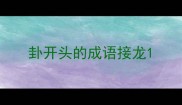 卦开头的成语接龙