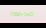 砥砺前行成语