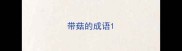 带菇的成语