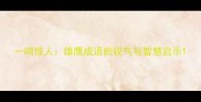 一鸣惊人雄鹰成语的锐气与智慧启示