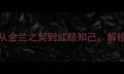 女生友谊高赞成语TOP10从金兰之契到红颜知己解锁闺蜜情谊的100种浪漫表达