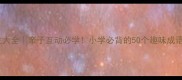 井字成语接龙大全亲子互动必学小学必背的50个趣味成语家长速存