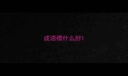 成语襟什么肘