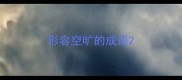形容空旷的成语