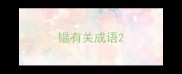 韫有关成语