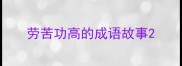 劳苦功高的成语故事