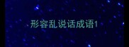 形容乱说话成语