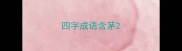 四字成语含茅