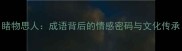 睹物思人成语背后的情感密码与文化传承