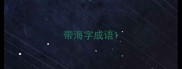 带海字成语