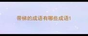 带梯的成语有哪些成语