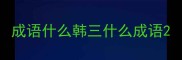 成语什么韩三什么成语