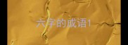 六字的成语