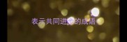 表示共同进步的成语