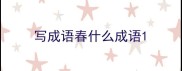 写成语春什么成语
